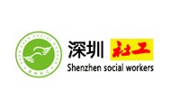 深圳市社会工作者协会