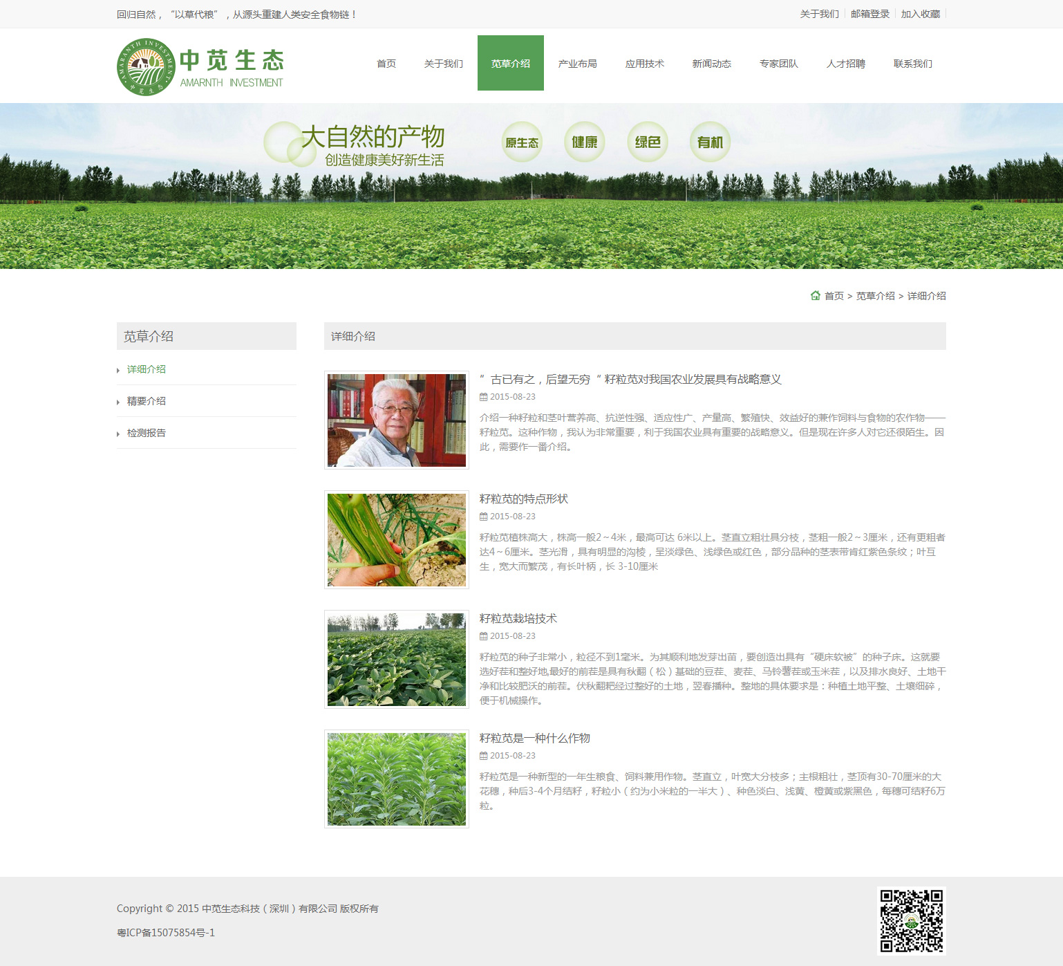 中苋生态科技（深圳）有限公司微加响应式网站案例